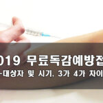 2019 무료 독감예방접종 대상자 및 시기, 3가 4가 차이