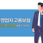 사장님도 자영업자 고용보험으로 실업급여 받을 수 있어요