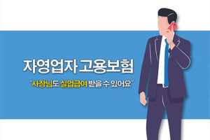 사장님도 자영업자 고용보험으로 실업급여 받을 수 있어요