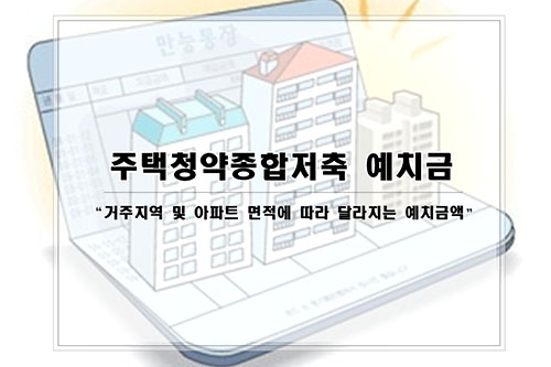 주택청약통장 예치금