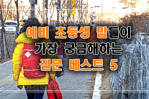 예비 초등생 맘들이 궁금해 하는 질문