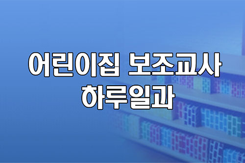 어린이집 보조교사 하루일과