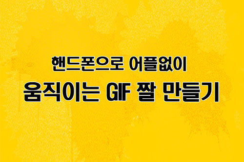 움직이는 GIF 짤 만들기