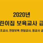 2020년 어린이집 보조교사 급여, 연장보육 전담교사 급여, 보육교사 급여