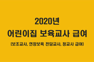 2020년 어린이집 보조교사 급여, 연장보육 전담교사 급여, 보육교사 급여