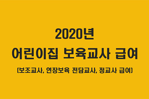 어린이집 보육교사 급여
