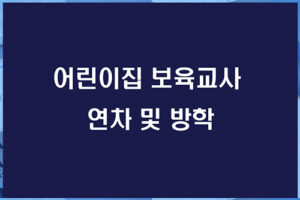 2020년 어린이집 보육교사, 보조교사 연차 및 방학