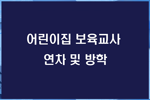 어린이집 보육교사 연차