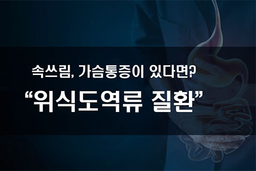 위식도역류질환