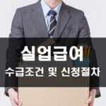 실업급여 수급자격 및 신청방법