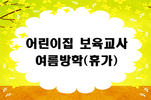어린이집 보육교사 여름방학 휴가