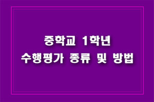 중학교 1학년 수행평가