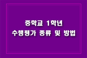 중학교 1학년 1학기 과목별 수행평가 종류 및 방법