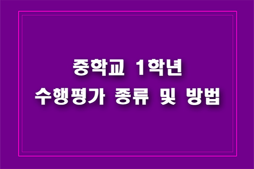 중학교 1학년 수행평가