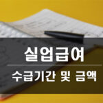 실업급여 수급기간 및 금액