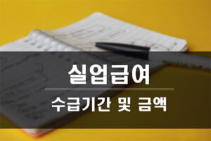 실업급여 수급기간 및 금액