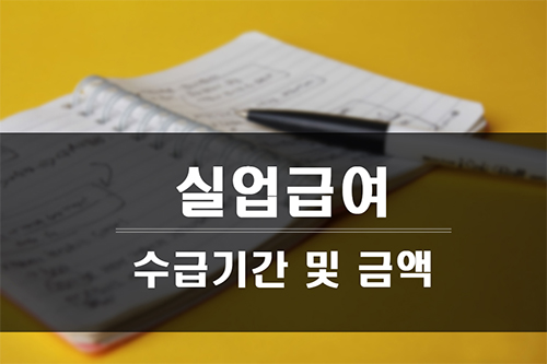 실업급여 수급기간 및 금액