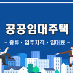 공공임대주택 종류, 입주자격 및 임대료 총정리