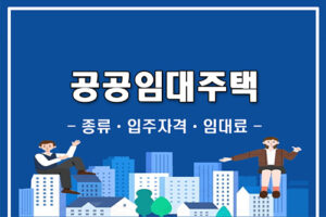 공공임대주택 종류, 입주자격 및 임대료 총정리