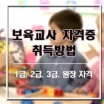 보육교사 자격증 취득 방법 (1급, 2급, 3급, 어린이집 원장)