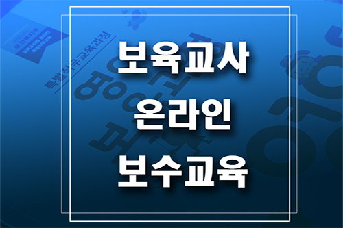 어린이집 보육교사 보수교육