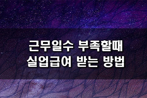 근무일수 부족 실업급여