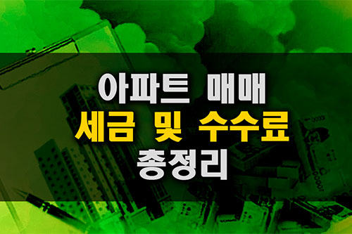 아파트 매매 세금 수수료