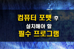 컴퓨터 포맷 후 설치해야 하는 무료 프로그램 베스트 7