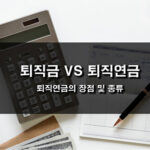 퇴직금 VS 퇴직연금, 퇴직연금 종류 및 장점