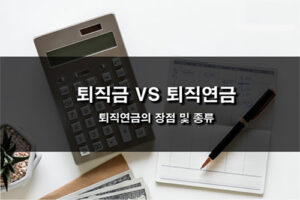 퇴직금 VS 퇴직연금, 퇴직연금 종류 및 장점