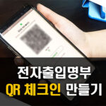 전자출입명부 QR체크인 만들기 (카카오톡, 네이버)