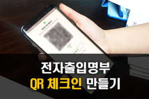 전자출입명부 QR체크인 만들기 (카카오톡, 네이버)