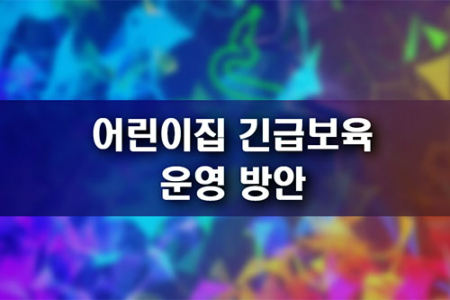 어린이집 긴급보육 운영 방안