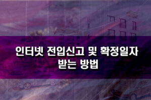 인터넷 전입신고 확정일자