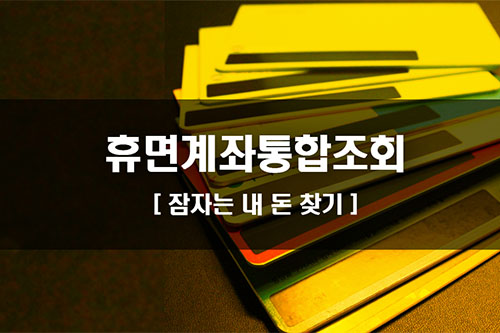 휴먼계좌조회