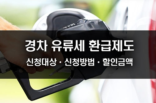 경차 유류세 환급 제