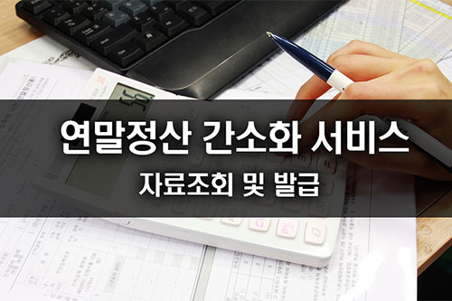 연말정산 간소화 서비스