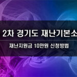 2차 경기도 재난지원금 10만원 신청방법 (재난기본소득)