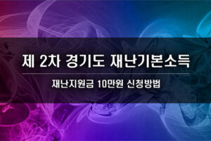 2차 경기도 재난지원금 10만원 신청방법 (재난기본소득)