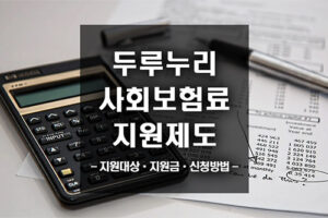 고용보험, 국민연금 지원 해주는 두루누리 사회보험료 지원제도