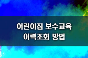 어린이집 보수교육 이수 이력 조회 방법