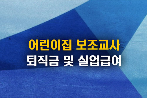 어린이집 보조교사 퇴직금 실업급여