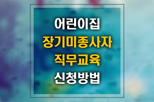 어린이집 장기미종사자 직무교육