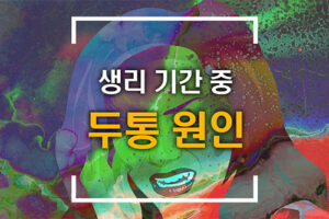 생리 기간 중 두통