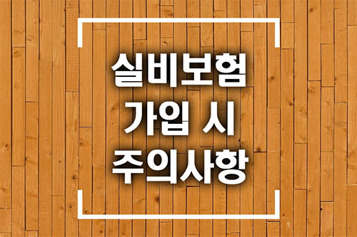 실비보험 가입