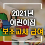 2021년 어린이집 보조교사 급여 총정리