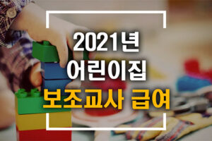 2021년 어린이집 보조교사 급여 총정리