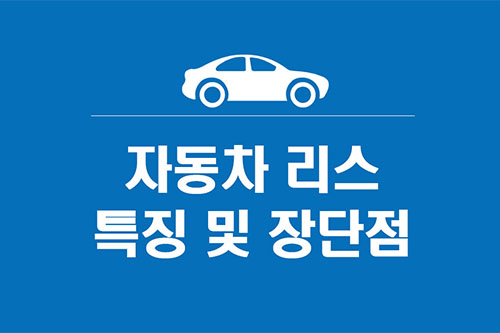 자동차 리스