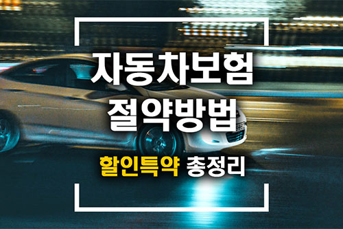 자동차보험 할인특약