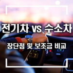 전기차 vs 수소차,  장단점 비교 및 보조금 지원